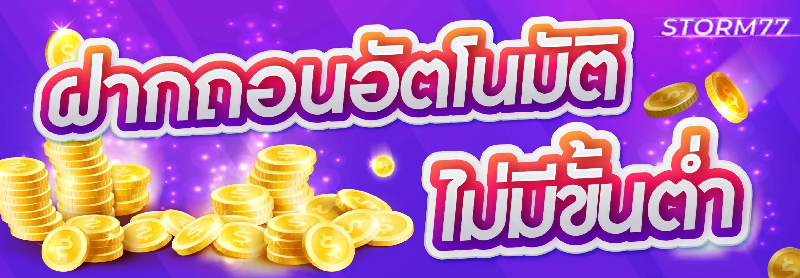 storm77 เครดิตฟรี