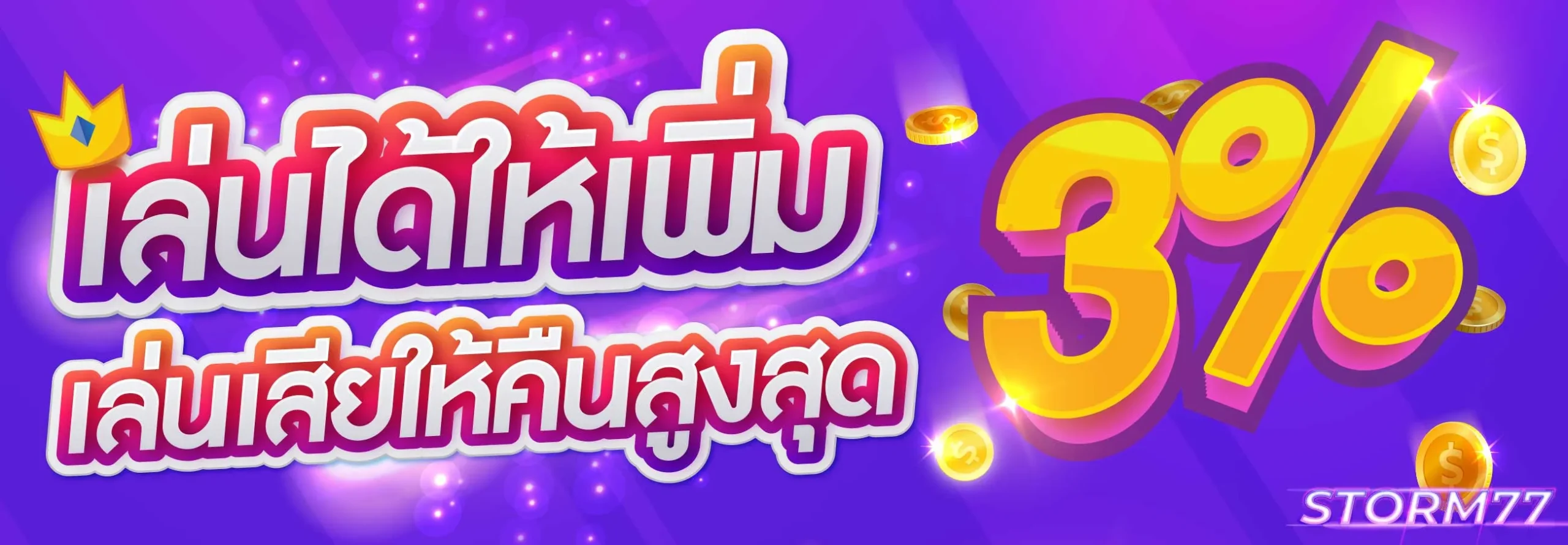 storm77 เครดิตฟรี